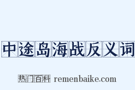 中途岛海战反义词是什么意思的图片